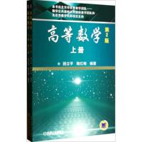 正版新书]高等数学(第2版)田立平,鞠红梅 著9787111455127