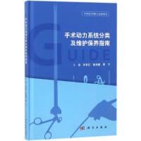 [M]手术动力系统分类及维护保养指南-9787030575067