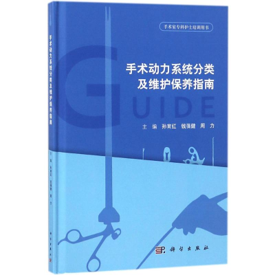 [M]手术动力系统分类及维护保养指南-9787030575067