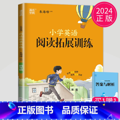 [正版]通用版2024全新通城学典小学英语拓展阅读训练 四年级/4年级 第四次修订 延伸拓展 逐步提升阅读能力 同步小学