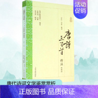 [正版]唐诗三百首新注(附辑评) 无 著 蘅塘退士 编 中国古典小说、诗词 文学 上海古籍出版社 图书