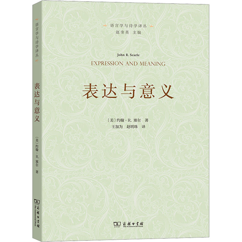 醉染图书表达与意义 言语行为理论研究9787100154703