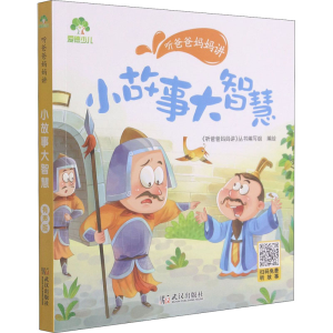 醉染图书听爸爸妈妈讲 小故事大智慧 有声版9787558245503