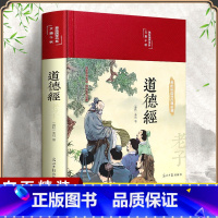 [正版]布面精装道德经原著彩图全解老子全集完整版无删减原文注释白话文文白对照解读国学经典中国文学名著珍藏版哲学宗教书籍
