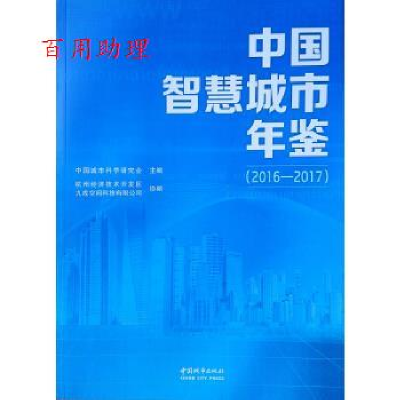 正版新书]中国智慧城市年鉴(2016—2017)中国城市科学研究会978