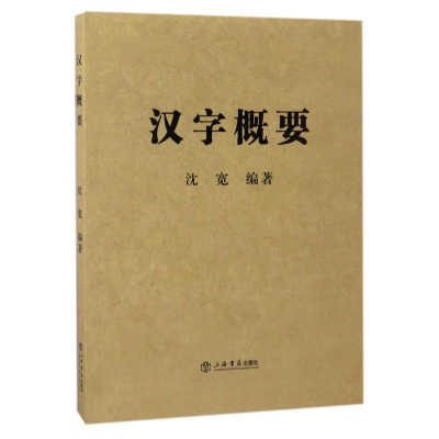 [M]汉字概要-9787545814002