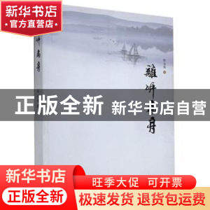 正版 离岸扁舟 陈金辉 海峡文艺出版社 9787555024477 书籍