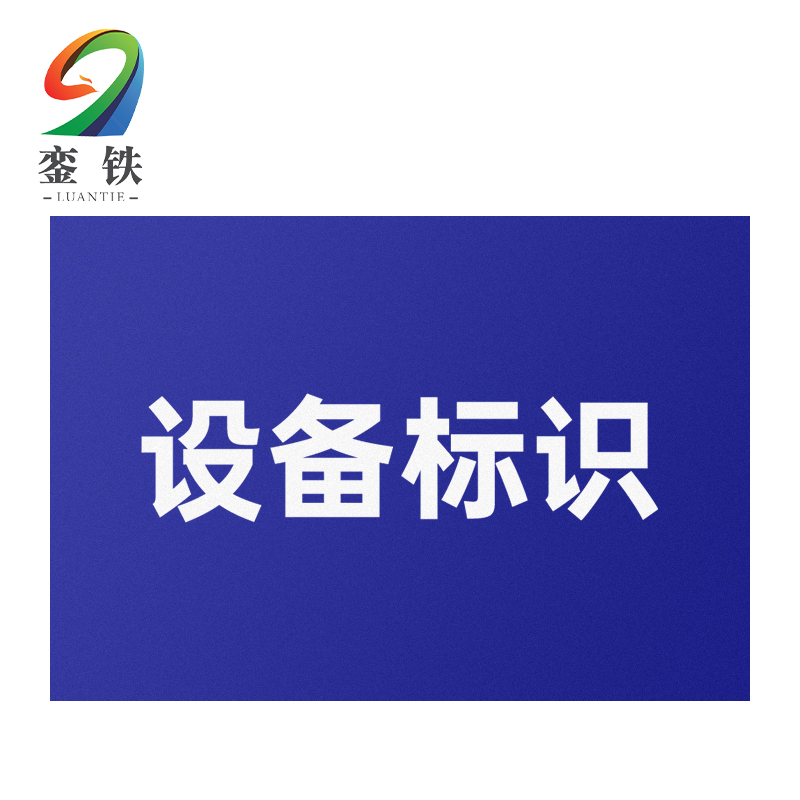 銮铁设备标识400*560mm个