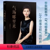 [正版]气场哪里来 李筱懿的书 情商是什么姐妹篇灵魂有香气的女子先谋生再谋爱在时光中盛开的女子 美女都是狠角色 气场从