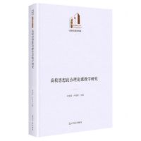 [N]高校思想政治理论课教学研究(精)/政治与哲学书系/光明社科文库-9787519471033