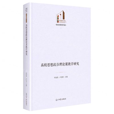 [N]高校思想政治理论课教学研究(精)/政治与哲学书系/光明社科文库-9787519471033