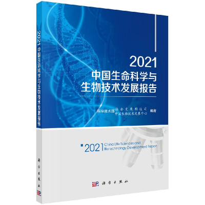 醉染图书2021中国生命科学与生物技术发展报告9787030699411