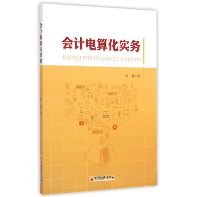醉染图书会计电算化实务9787513636261