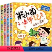 米小圈上学记.一年级[全4册] [正版]一二三四年级上册的米小圈上学 记全册漫画成语