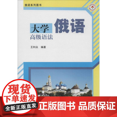 大学俄语高级语法无 著作 王利众 编者WX