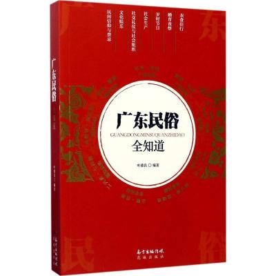 正版新书]广东民俗全知道叶德良9787536083356