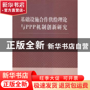 正版 基础设施合作供给理论与PPP机制创新研究 詹卉著 立信会计出