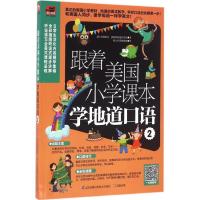 正版新书]跟着美国小学课本学地道口语(2)美国普特莱克9787553
