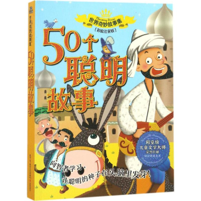 [M]50个聪明故事-9787550284128