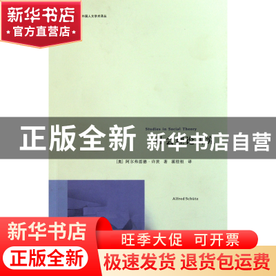 正版 社会理论研究/当代外国人文学术译丛 (奥)阿尔弗雷德·许茨|