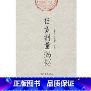 [正版]书籍经方剂量揭秘