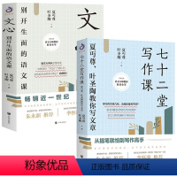 [正版]七十二堂写作课+文心:别开生面的语文课(2册)夏丏尊叶圣陶教你写作技巧如何写小说教程书籍