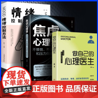 全3册情绪控制方法做自己的心理医生焦虑心理学不畏惧不逃避和压力做朋友正版心理疏导书籍情绪心理学入门基础书