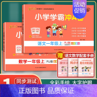 [正版]2023新版小学学霸冲A卷1年级上册语文数学英语人教版RJ BS版 pass绿卡图书同步训练单元期中专项期末测试