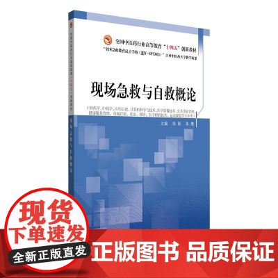 现场急救与自救概论 高等教育十四五创新教材徐刚朱慧主编供药学中药学应用心里等专业用中国中医药出版社97875132942