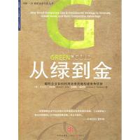 正版新书]从绿到金(聪明企业如何利用环保战略构建竞争优势)/21