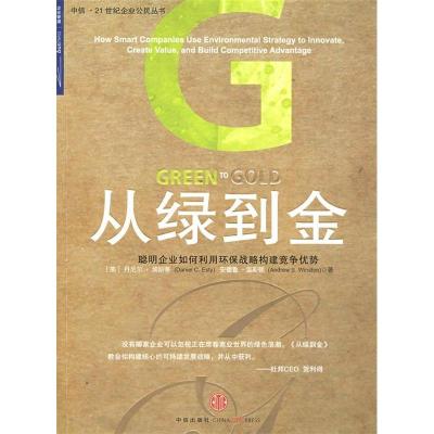 正版新书]从绿到金(聪明企业如何利用环保战略构建竞争优势)/21
