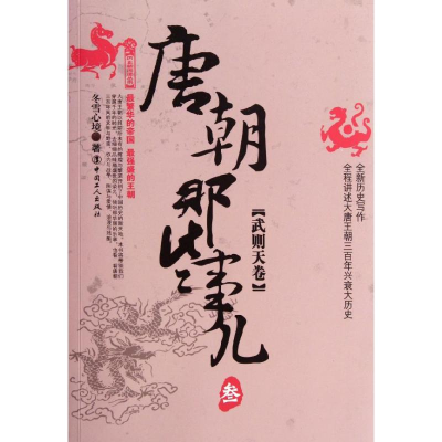 醉染图书唐朝那些事儿.叁.武则天卷9787500851783