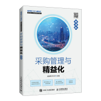[M]采购管理与精益化(慕课版)-9787115575227