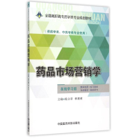 正版新书]药品市场营销学/杨文章/全国高职高专药学类专业规划教