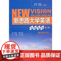 新思路大学英语 基础教程 第二册(教师参考书)