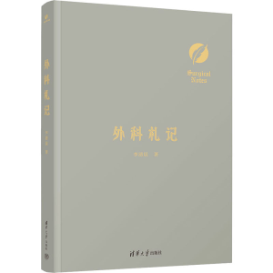 醉染图书外科札记9787302615606