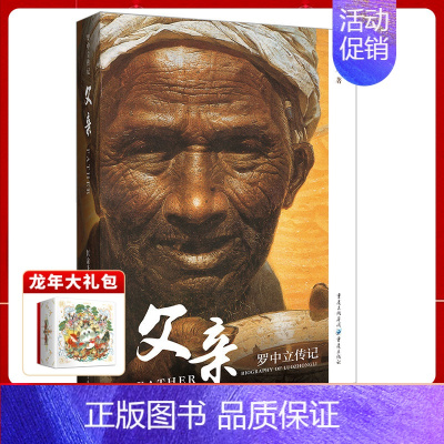 [正版]《父亲:罗中立传》匡渝光著中国当代艺术大家人物传记回忆录罗中立生平及艺术追求美术艺术美术绘画作品