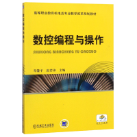 正版新书]数控编程与操作/邓健平/高等职业教育机电类专业教学改