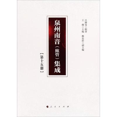 正版新书]泉州南音(絃管)集成(第15册)呂錘寬9787010192277