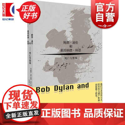 鲍勃·迪伦和莱昂纳德·科恩:死亡与登场 戴维布歇著露西布歇音乐摇滚民谣上海人民出版社一书尽览两大乐坛巨星