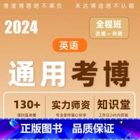 全程班[直播+录播] 2023年通用 [正版]新东方2023/2024考博英语通用/医学博士考试网课真题全程班 网络课程