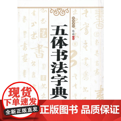 正版 五体书法字典 陈斌 三秦出版社