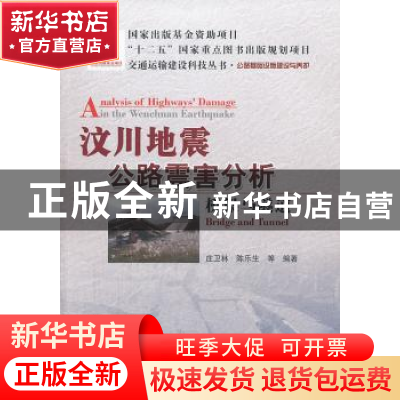 正版 汶川地震公路震害分析:桥梁与隧道 庄卫林 等 人民交通出版