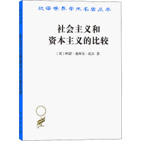[M]社会主义和资本主义的比较-9787100190671