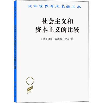 [M]社会主义和资本主义的比较-9787100190671