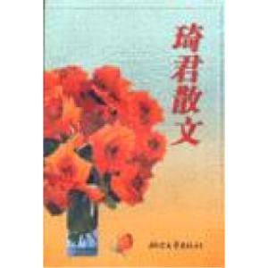 正版新书]琦君散文伊始9787533907402