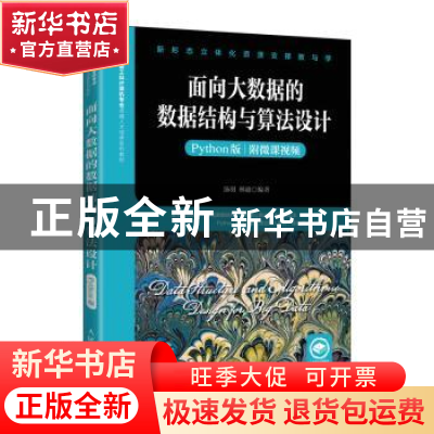 正版 面向大数据的数据结构与算法设计(Python版) 汤羽,林迪 人民
