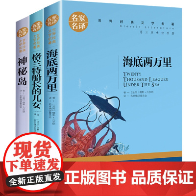 海底两万里正版书原著神秘岛格兰特船长的儿女 儒勒凡尔纳三部曲科幻小说集初中生课外书必读阅读世界文学名著书籍小学生老师
