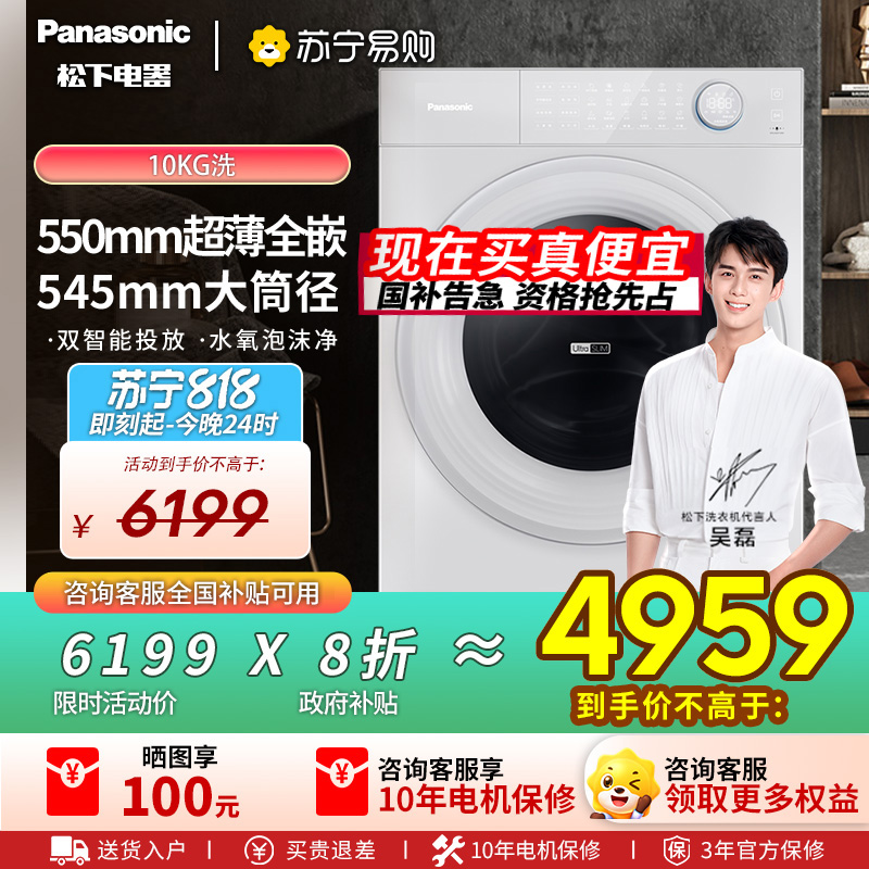 松下(Panasonic)[吴磊推荐][小薄荷S5]超薄全自动家用滚筒洗脱一体洗衣机XQG100-M2J1