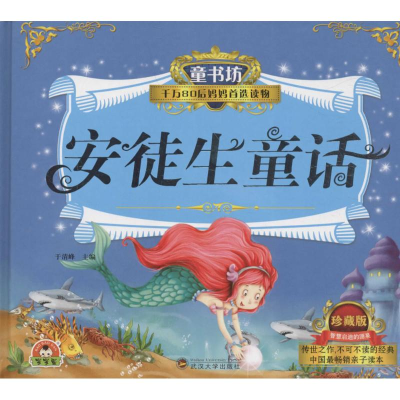 正版新书]安徒生童话(珍藏版)于清峰9787307160880